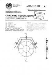 Защитный кожух для рабочих колес машин,работающих дробью (патент 1121131)