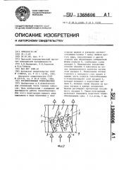 Регенеративный теплообменник (патент 1368606)