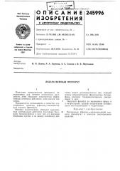 Лекарственный препарат (патент 245996)