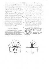 Способ формирования выпуклого мениска жидкости (патент 1000878)