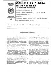 Проекционное устройство (патент 342314)