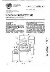 Станок для электроэрозионного профилирования (патент 1733211)