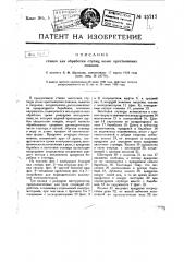 Станок для обработки ступиц колес крестьянских повозок (патент 15717)