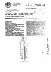 Устройство для создания скважинного гравийного фильтра (патент 1776770)