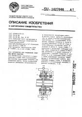 Устройство для соединения смежных щитов опалубки (патент 1427046)