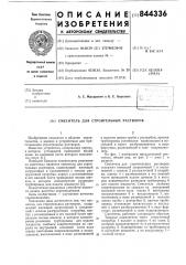 Смеситель для строительных растворов (патент 844336)