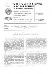 Тормозная система колесного транспортера (патент 291822)