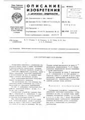 Сортирующее устройство (патент 467853)