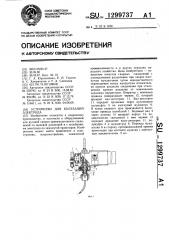 Устройство для колебаний электрода (патент 1299737)