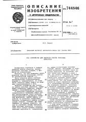 Устройство для контроля работы нососных агрегатов (патент 744846)