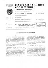 Угловое соединение деталей (патент 426818)