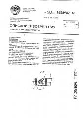 Корчеватель (патент 1658907)