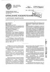 Способ обработки роговицы при передней радиальной кератотомии (патент 1771726)