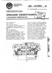 Механизм фиксации заготовок на рабочей позиции штампа (патент 1212661)