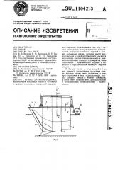 Бункер дреноукладчика (патент 1104213)