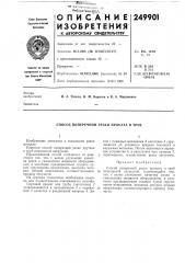 Способ поперечной резки проката и труб (патент 249901)