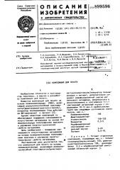 Композиция для печати (патент 899596)