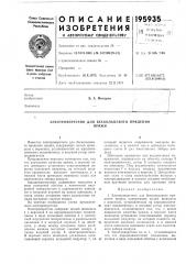 Электроверетено для бескольцевого пряденияпряжи (патент 195935)