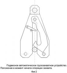 Подвесное автоматическое грузозахватное устройство (патент 2455221)