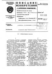 Пневматическая опалубка (патент 815228)