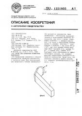 Резец для обработки полимерных материалов (патент 1351803)