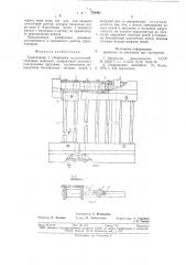 Транспортер к уборочным сельско-хозяйственным машинам (патент 793451)