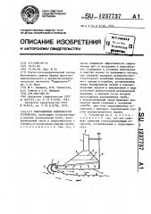 Рыбозащитное водоочистное устройство (патент 1237737)