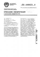 Резервированная термоизмерительная система (патент 1040474)