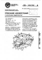 Устройство для трафаретной печати (патент 1031783)