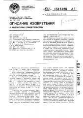 Устройство для тушения пожара с вертолета (патент 1516128)
