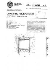 Устройство для соединения подвижного и стационарного отделений кабины транспортного средства (патент 1258747)