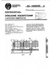 Способ групповой окорки древесины (патент 1020243)