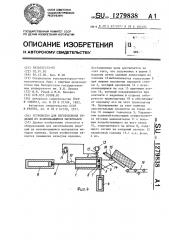 Устройство для изготовления изделий из вспенивающихся материалов (патент 1279838)