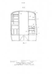 Кузов автобуса-столовой (патент 1041336)
