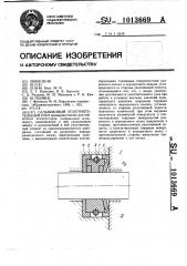 Сальниковый уплотнительный узел (патент 1013669)