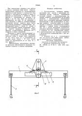 Грузозахватная траверса (патент 992382)