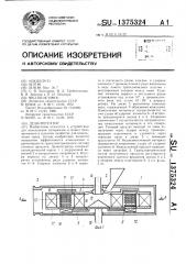 Дезинтегратор (патент 1375324)