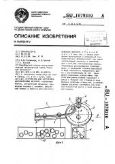 Устройство для сортировки дискообразных деталей (патент 1079310)