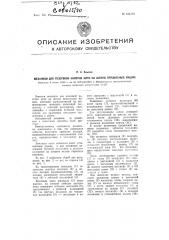 Механизм для резервной намотки нити на шпули прядильных машин (патент 102791)