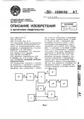 Устройство управления мобильным кормораздатчиком (патент 1530152)