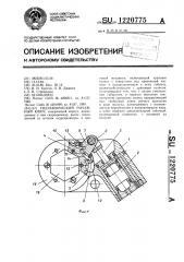 Гидравлический рычажный ключ (патент 1220775)
