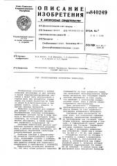 Грунтозаборное устройство земснаряда (патент 840249)