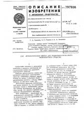 Автоматическая сцепка для руднич-ного рельсового транспортногосредства (патент 797936)