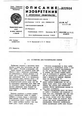 Устройство для редуцированияслябов (патент 822934)