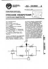 Устройство для измерения параметров потока жидкости и газа (патент 1012022)