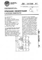 Исполнительный орган быстродействующей защиты автономного инвертора (патент 1317549)