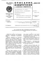 Устройство для улучшения коммутации коллекторной электрической машины постоянного тока (патент 902159)