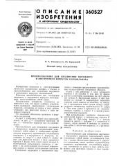 Приспособление для соединения наружного и внутреннего корпусов холодильника (патент 360527)