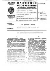 Источник бесперебойного электропитания (патент 624338)