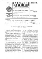 Устройство для аварийного торможения подъемной лебедки (патент 887448)